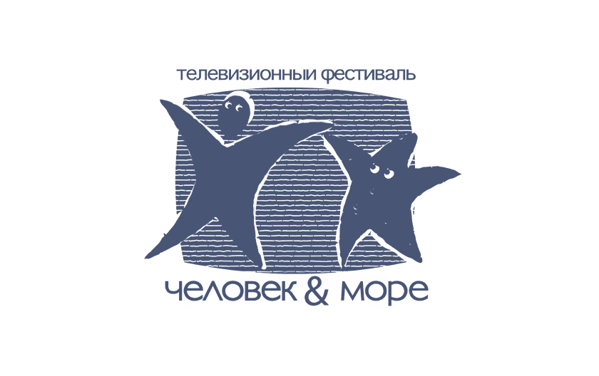 Фестиваль <br/> «Человек и море»