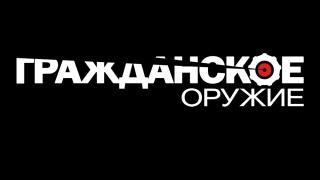 Гражданское оружие