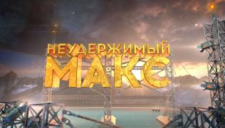 Неудержимый Макс