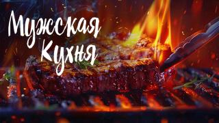 Мужская кухня