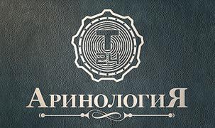 Аринология