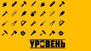 Уровень