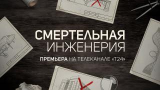 Смертельная инженерия