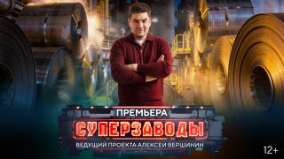 Суперзаводы