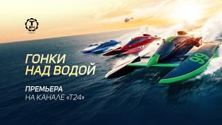 Гонки над водой