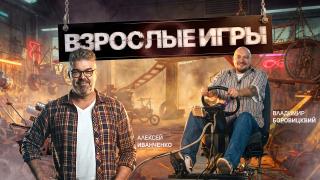 Взрослые игры