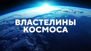 Властелины космоса