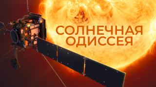 Солнечная Одиссея