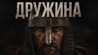 Дружина