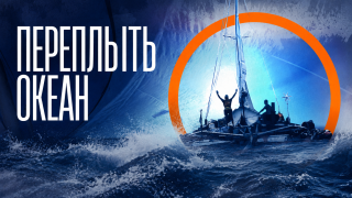 Переплыть океан