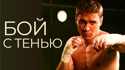 Бой с тенью