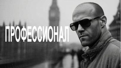 Профессионал