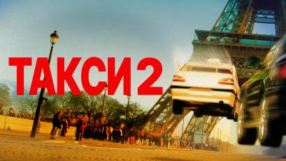 Такси 2