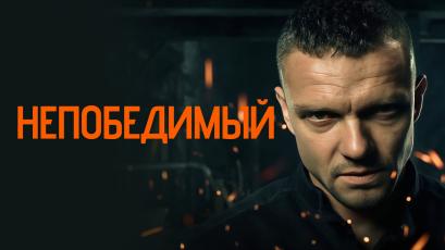 Непобедимый