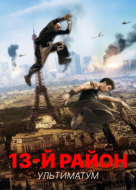 13-й район: Ультиматум