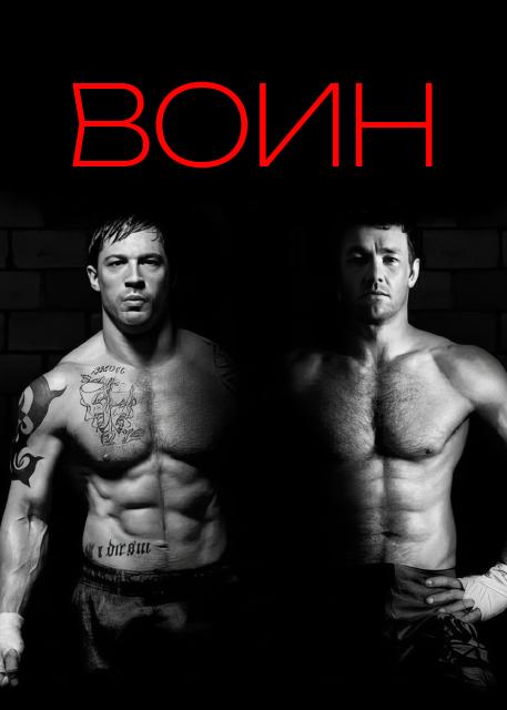 Воин