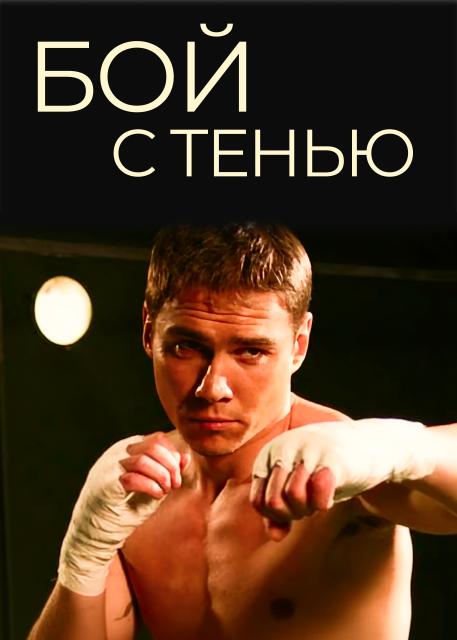 Бой с тенью