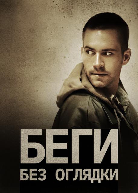 Беги без оглядки