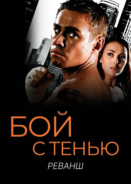 Бой с тенью 2: Реванш