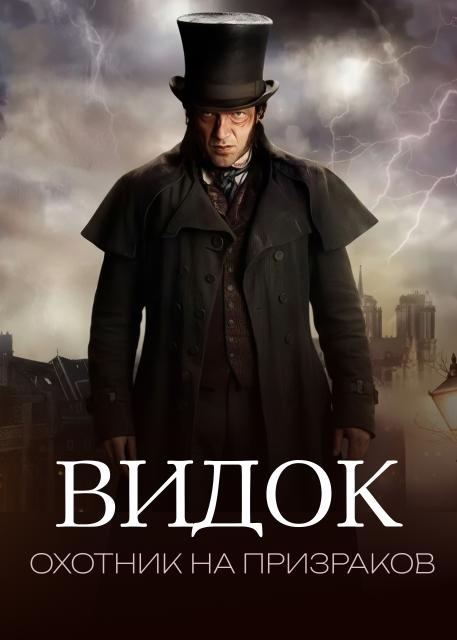 Видок: Охотник на призраков