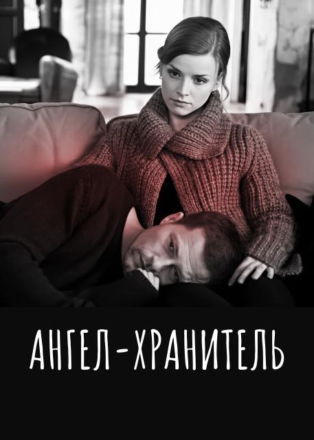 Ангел-хранитель