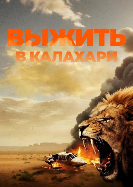 Выжить в Калахари