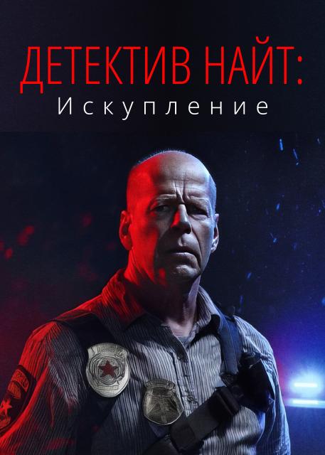 Детектив Найт: Искупление