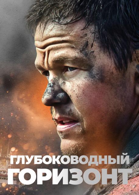 Глубоководный горизонт