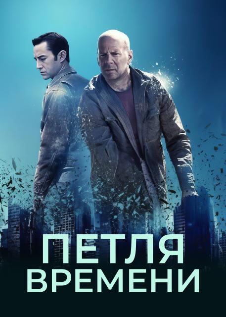 Петля времени