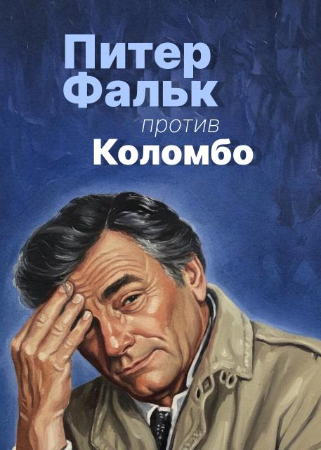 Питер Фальк против Коломбо