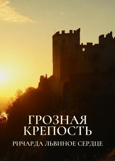 Грозная крепость Ричарда Львиное Сердце