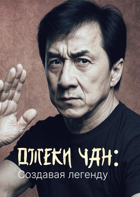 Джеки Чан: создавая легенду