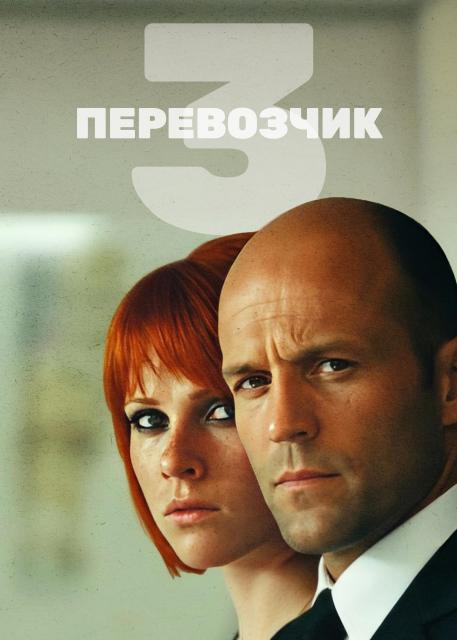 Перевозчик 3