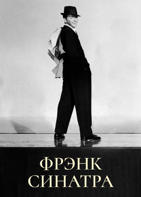 Фрэнк Синатра