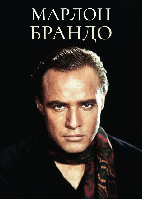 Марлон Брандо