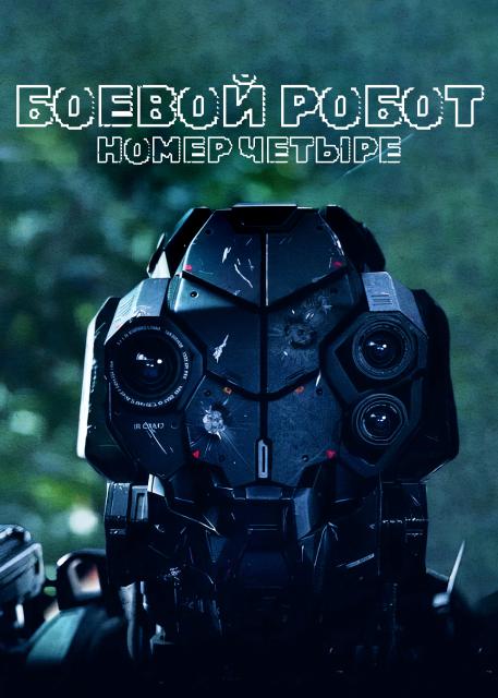 Боевой робот номер 4