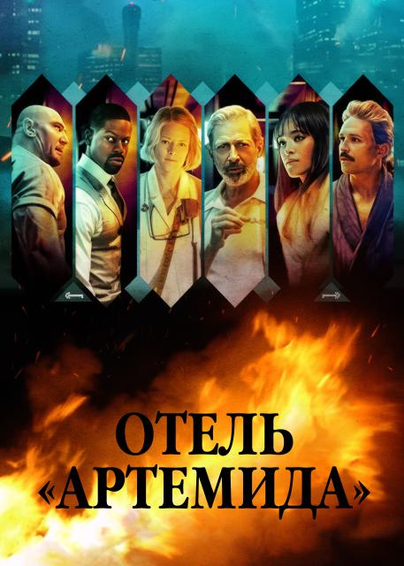 Отель «Артемида»