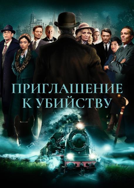 Приглашение к убийству