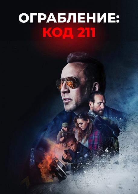 Ограбление: Код 211