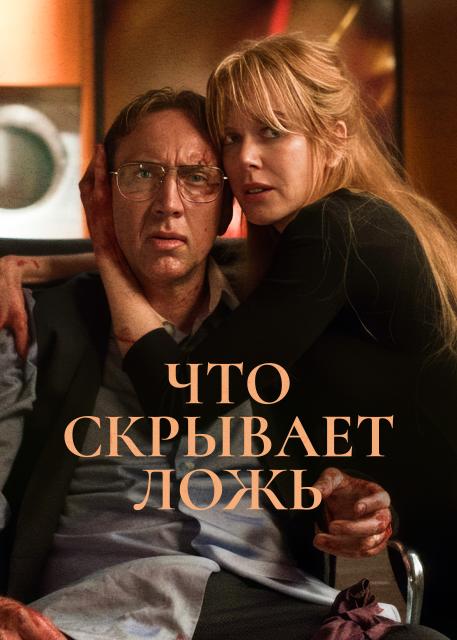 Что скрывает ложь