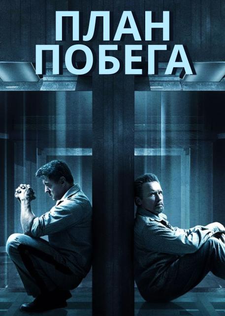 План побега