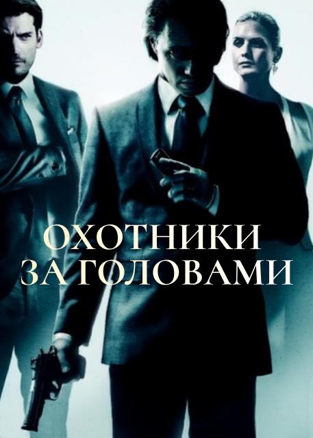 Охотники за головами