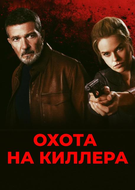 Охота на киллера