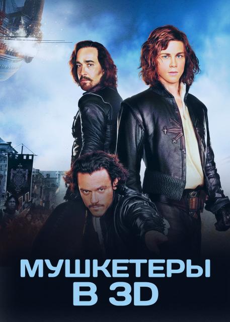 Мушкетеры в 3D
