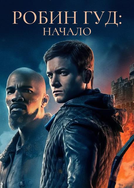 Робин Гуд: начало