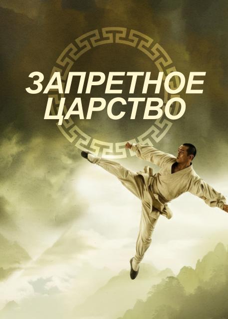 Запретное царство