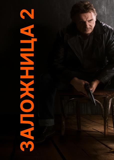 Заложница 2