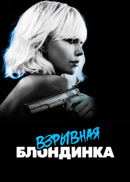 Взрывная блондинка