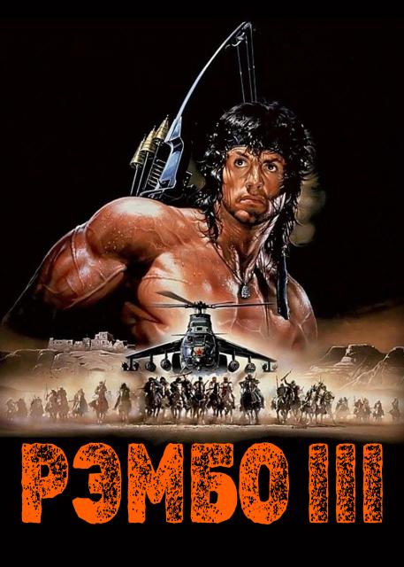 Рэмбо 3