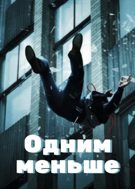 Одним меньше